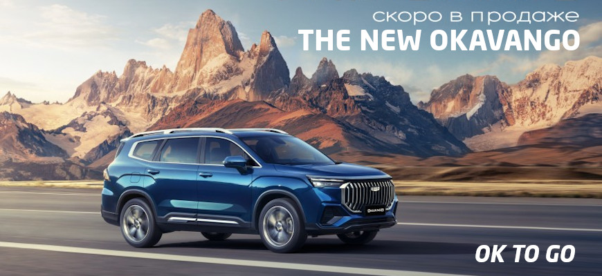 Новый Geely Okavango 2024 Скоро в продаже.